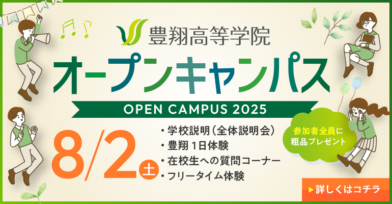 豊翔高等学院 オープンキャンパス