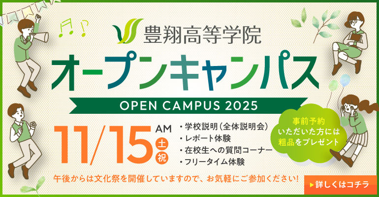 豊翔高等学院 オープンキャンパス