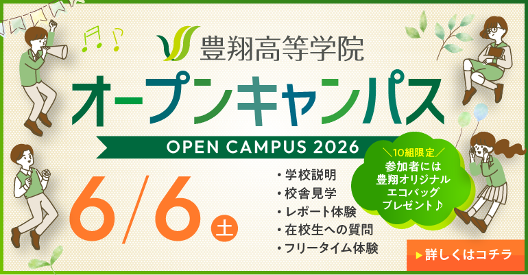 豊翔高等学院 オープンキャンパス