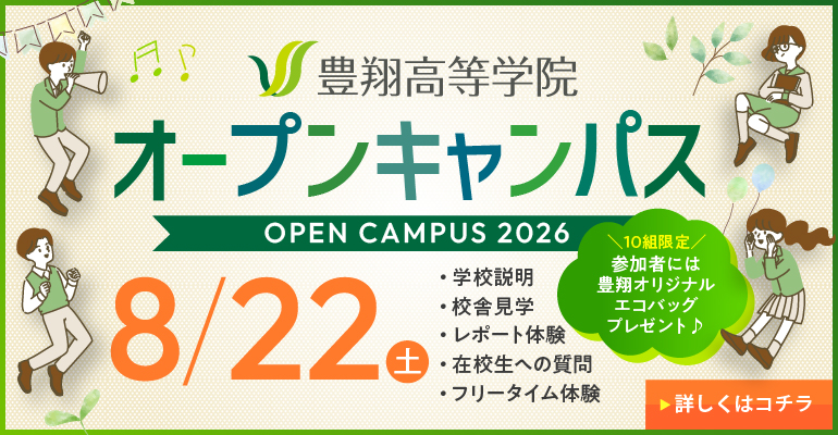 豊翔高等学院 オープンキャンパス