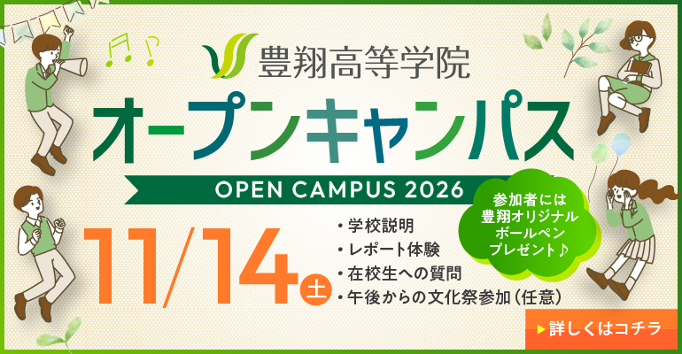 豊翔高等学院 オープンキャンパス