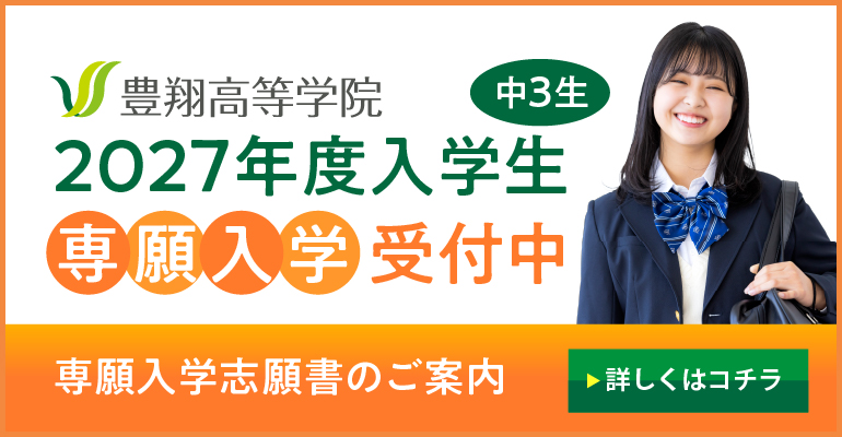 豊翔高等学院 専願入学のご案内