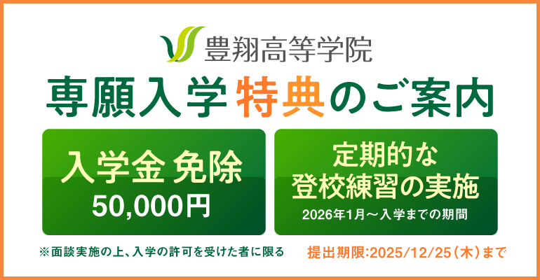 豊翔高等学院 専願入学特典のご案内