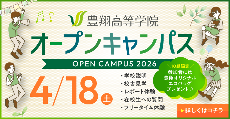 豊翔高等学院 オープンキャンパス